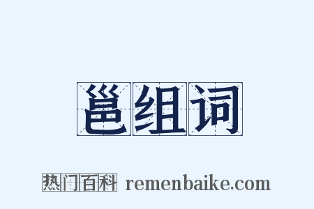 邕组词是什么意思的图片